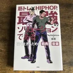 筋トレ×HIPHOPが最強のソリューションである 強く生きるための筋肉と音楽