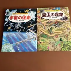 宇宙の迷路 昆虫の迷路　2冊まとめ売り
