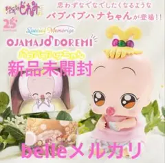 2025年最新】おジャ魔女どれみ バブバブハナちゃんの人気