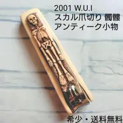 スカルデザイン爪切り 2001 W.U.I 髑髏 アンティーク ROCK