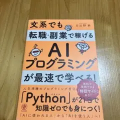 文系でも転職・副業で稼げるAIプログラミングが最速で学べる!