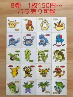 ◆8弾◆ポケモンパンデコキャラシール◆まとめ売り&バラ売り可能