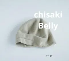 グレー ニット帽　chisaki Belly ベージュ　サイズ1