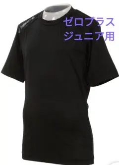 (未使用・新品)ミズノ野球 ジュニア用丸首半袖アンダーシャツ ゼロプラス　130