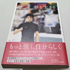 夢を生きる