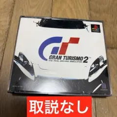 グランツーリスモ2 プレステ　取説なし　レトロゲーム