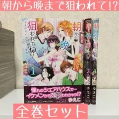 【値下げ】朝から晩まで狙われて!? 4匹のオオカミと管理人ちゃん 全巻セット