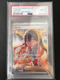 （PSA10）ゼイユ SAR SV6 変幻の仮面 130/101