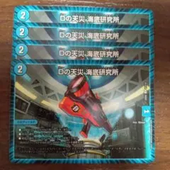 Dの天災海底研究所 4枚