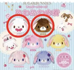 シュガーバニーズ ふわふわ巾着 しろうさ くろうさ