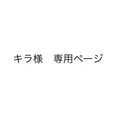 キラ様　専用ページ