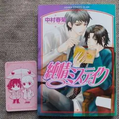 純情ミステイク 中村春菊 特典