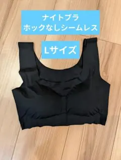 ナイトブラ 黒 　ホックなし
