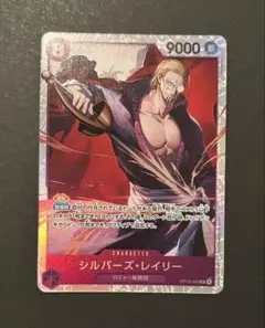 ★美品★ ONE PIECE 受け継がれる意志 シルバーズ・レイリー SR
