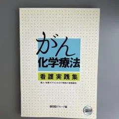 がん化学療法看護実践集 : 導入・改善モデルとなる17病院の実践報告