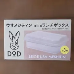 DOD ウサメシティン miniランチボックス ベージュのサムネイル