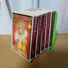 サラディナーサ 全巻セット