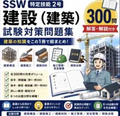 SSW 特定技能2号 建設（土木）実戦テスト300問 - メルカリ