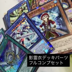 影霊衣デッキパーツ フルコンプセット【遊戯王】※送料無料※