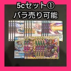 バラ売り可能 デュエマ 5cセット① 環境 5C デッキパーツ 5cコン