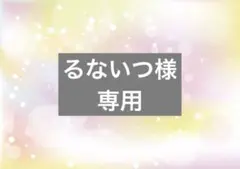 るないつ様専用