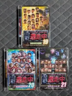 逃走中 DVD 19 20 21 全3巻セット 3本