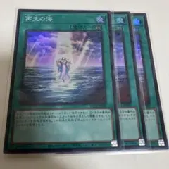 再生の海　スーパー3枚　遊戯王