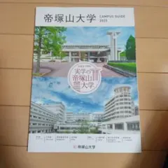 帝塚山大学 CAMPUS GUIDE 2025