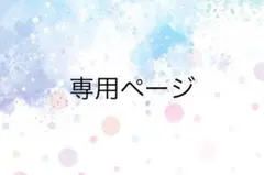 @ おむにゃ　。様専用ページ