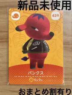 あつ森　とび森　どう森　あつまれどうぶつの森amiiboカード　パンクス　429