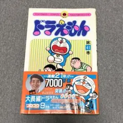 2026年最新】ドラえもん 41巻 初版の人気アイテム - メルカリ