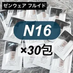 コスメデコルテ ゼンウェアフルイドN16 サンプル30包のサムネイル