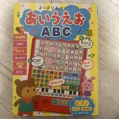 よくばりおけいこ あいうえお ABC