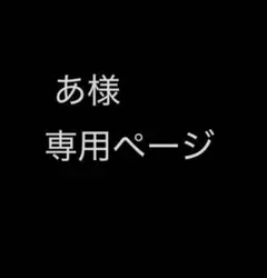 あ様専用ページ