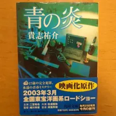 青の炎 貴志祐介 角川文庫