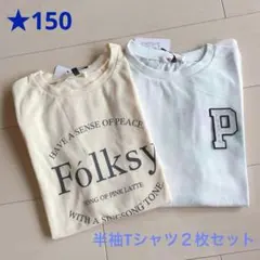 ピンクラテ ❤︎ 半袖Tシャツ 2枚セット　カジュアル系 150cm