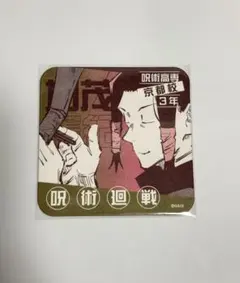 呪術廻戦　アートコースター　アトコ　呪術廻戦展　加茂憲紀