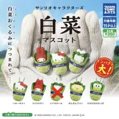 サンリオ　白菜マスコット　ガチャガチャ　キティ　マイメロディ　プリン　けろっぴ