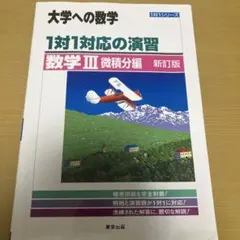 1対1対応の演習/数学3 大学への数学 微積分編
