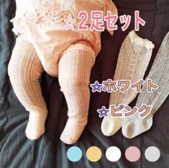 新品未使用　ベビーハイソックス　ホワイト　ピンク　二足セット　寒さ対策に