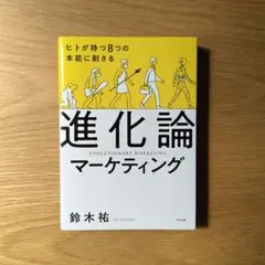 ヒトが持つ8つの本能に刺さる 進化論マーケティング