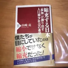 縮充する日本 「参加」が創り出す人口減少社会の希望