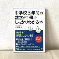 中学校3年間の数学が1冊でしっかりわかる本