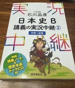 石川晶康 日本史B講義の実況中継 2 中世～近世
