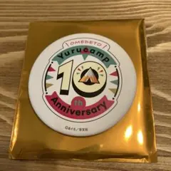 ゆるキャン△ 10周年記念展 缶バッジコレクション　10th アニバーサリー