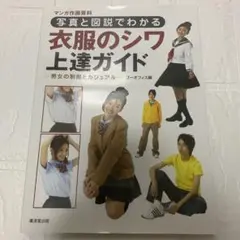 衣服のシワ上達ガイド : 写真と図説でわかる : 男女の制服とカジュアル : …