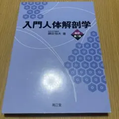 入門人体解剖学 改訂第5版