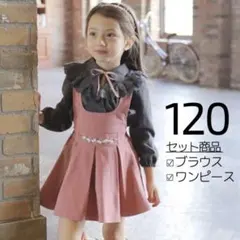 新品｜キッズ120 フォーマル フリルシャツ ビジューワンピース セット ピンク