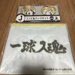 ハイキュー！！ 一番くじ 梟谷 フラットポーチ　缶バッチ
