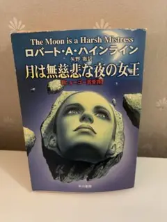 月は無慈悲な夜の女王 ロバート・A・ハインライン